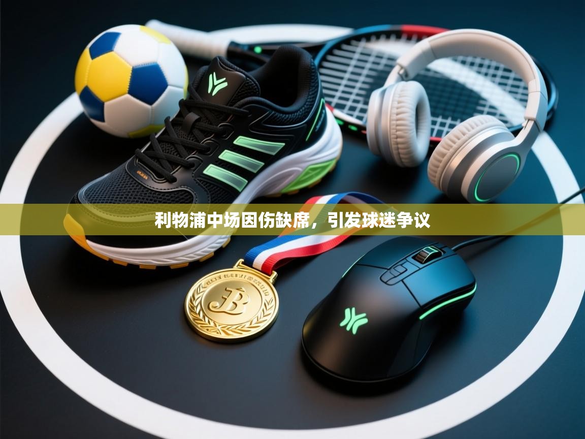 利物浦中场因伤缺席，引发球迷争议  第1张