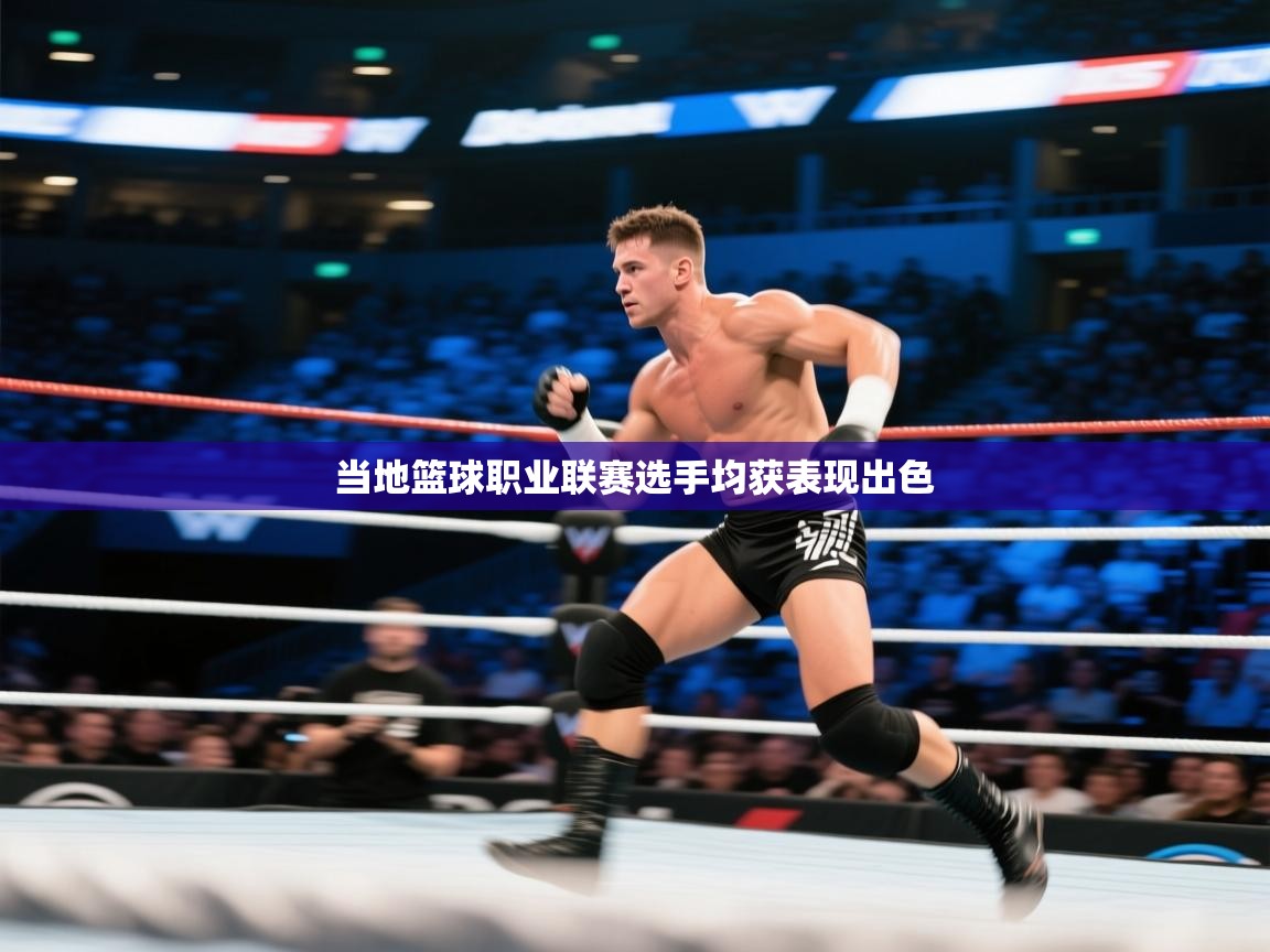 当地篮球职业联赛选手均获表现出色  第1张