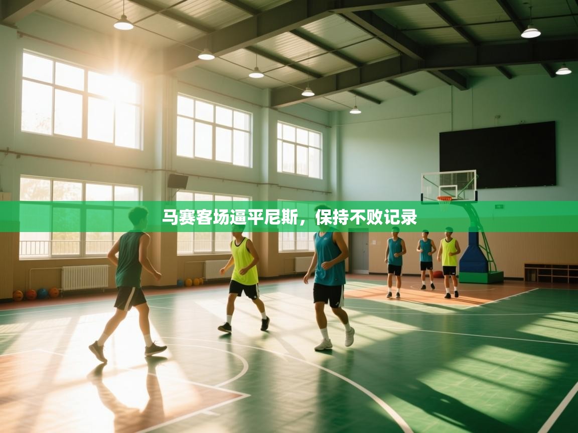 马赛客场逼平尼斯，保持不败记录  第2张