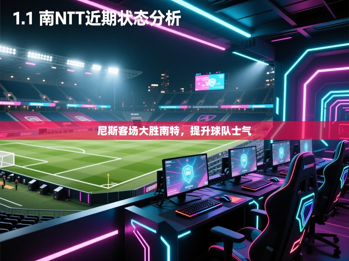 尼斯客场大胜南特，提升球队士气