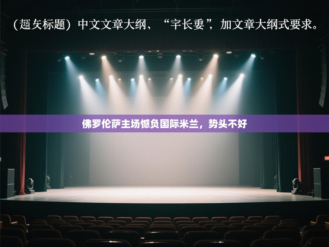 佛罗伦萨主场憾负国际米兰，势头不好  第1张