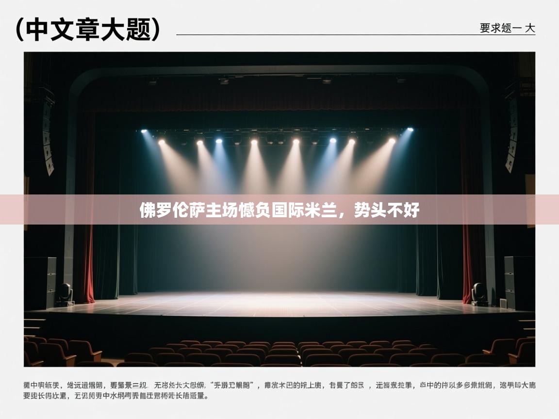 佛罗伦萨主场憾负国际米兰，势头不好  第2张