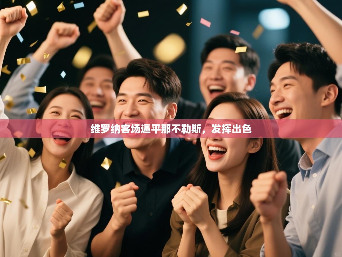 维罗纳客场逼平那不勒斯，发挥出色  第1张