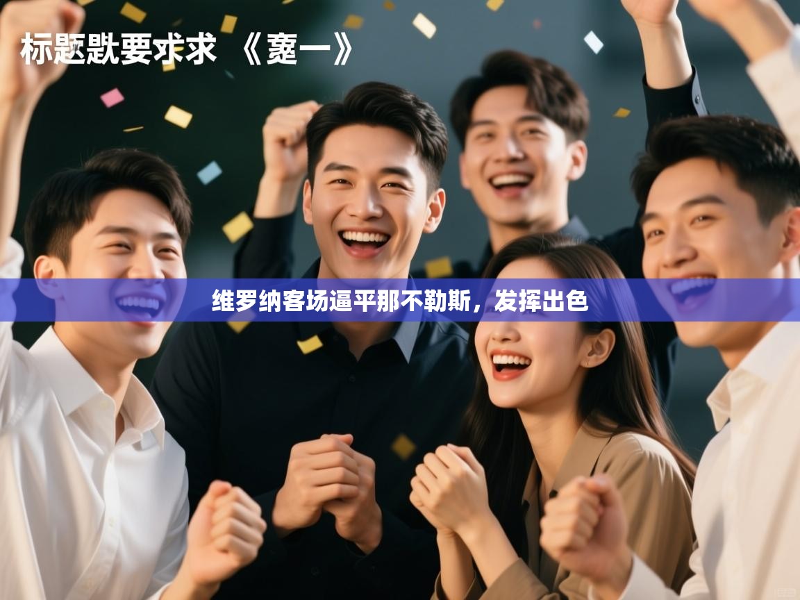 维罗纳客场逼平那不勒斯，发挥出色  第2张