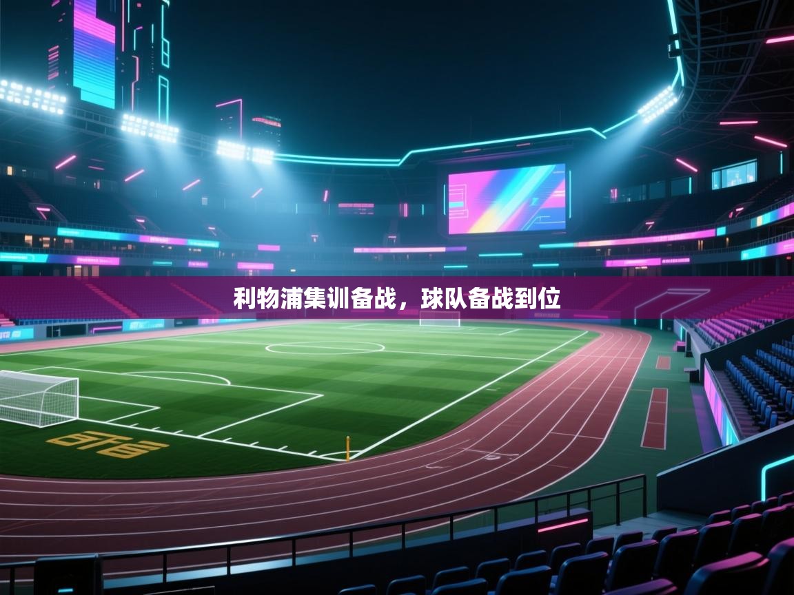 利物浦集训备战，球队备战到位  第1张