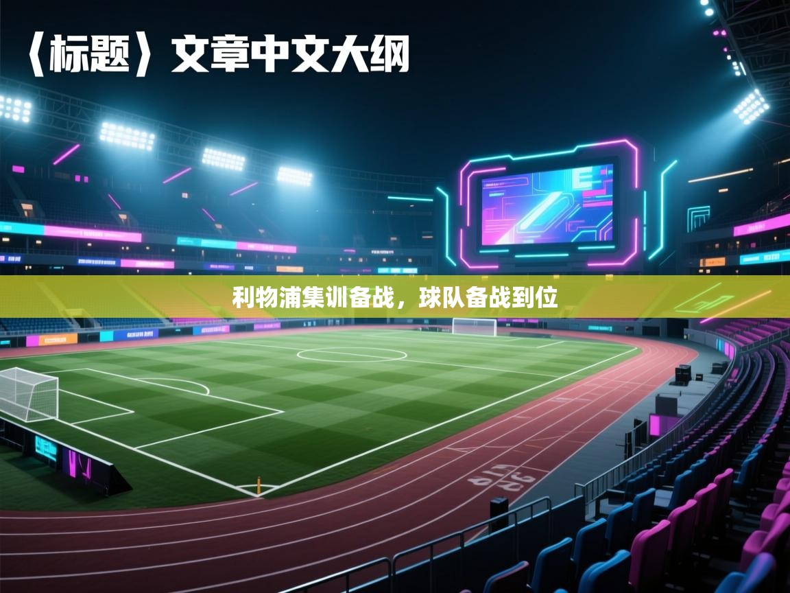 利物浦集训备战，球队备战到位  第2张