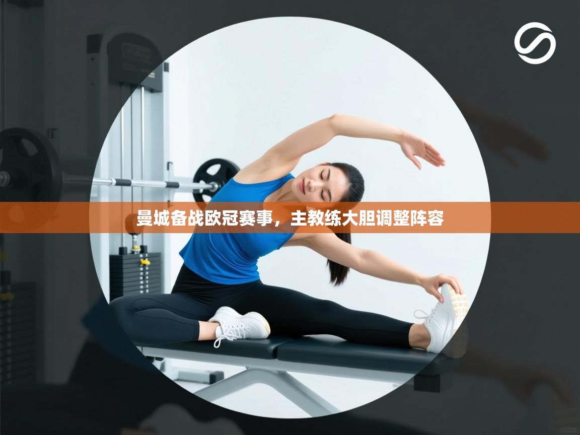 曼城备战欧冠赛事，主教练大胆调整阵容  第2张