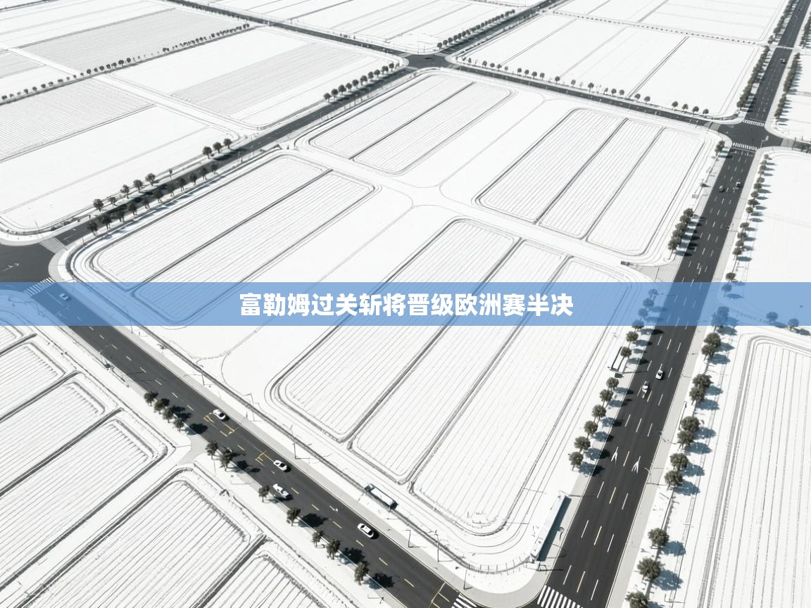 富勒姆过关斩将晋级欧洲赛半决  第2张