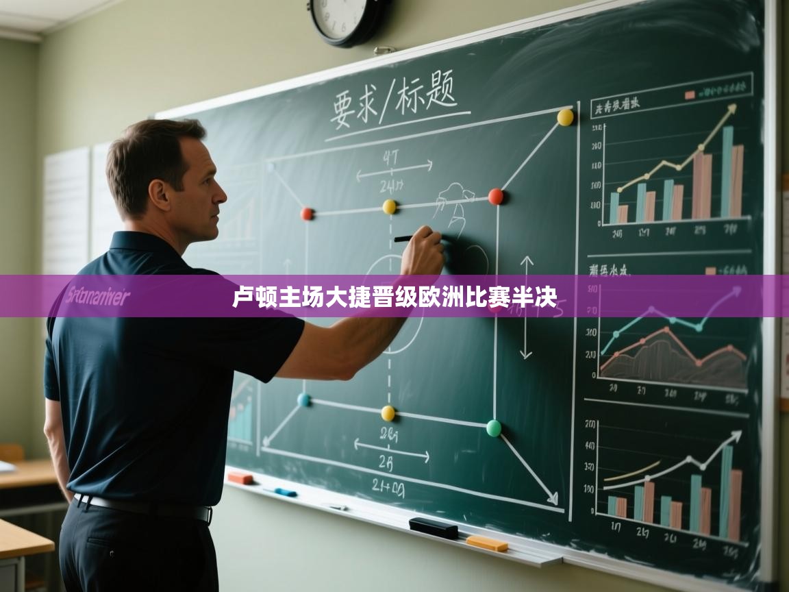 卢顿主场大捷晋级欧洲比赛半决  第2张