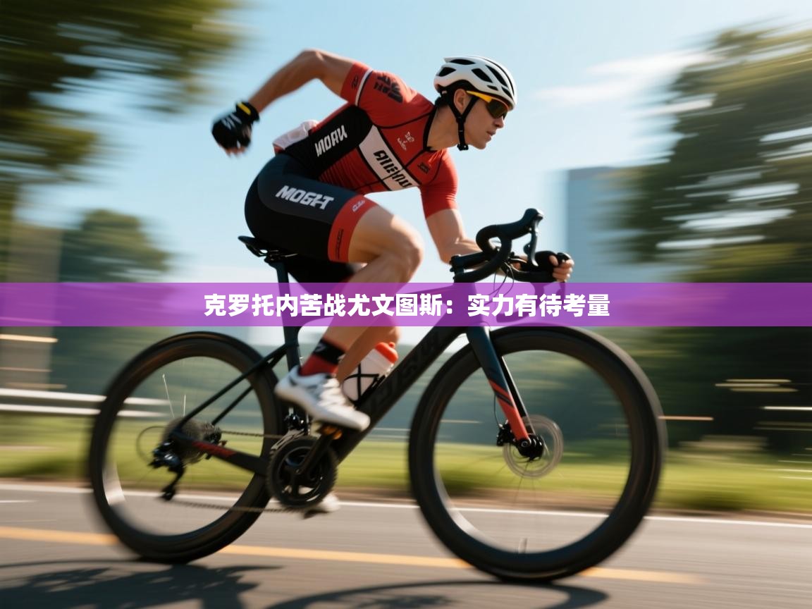 克罗托内苦战尤文图斯：实力有待考量