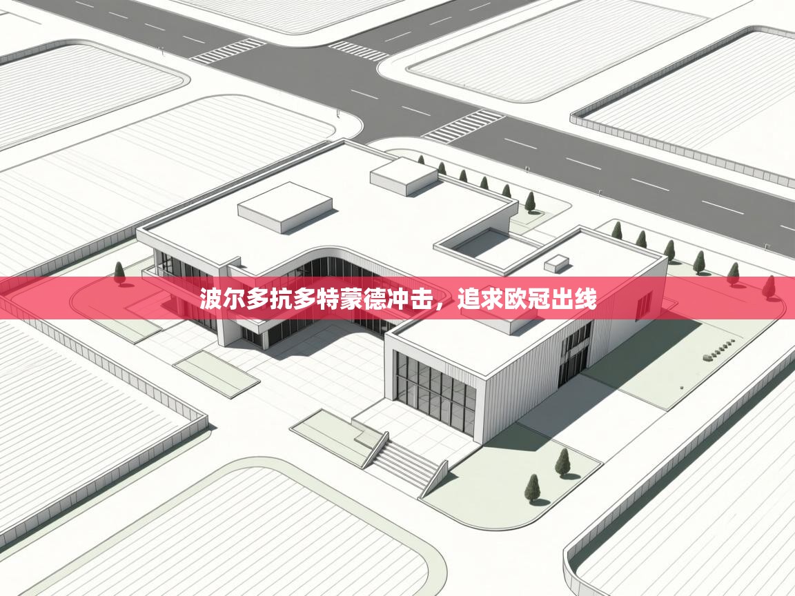 波尔多抗多特蒙德冲击,追求欧冠出线 第1张