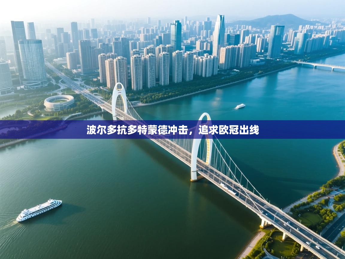 波尔多抗多特蒙德冲击,追求欧冠出线 第2张