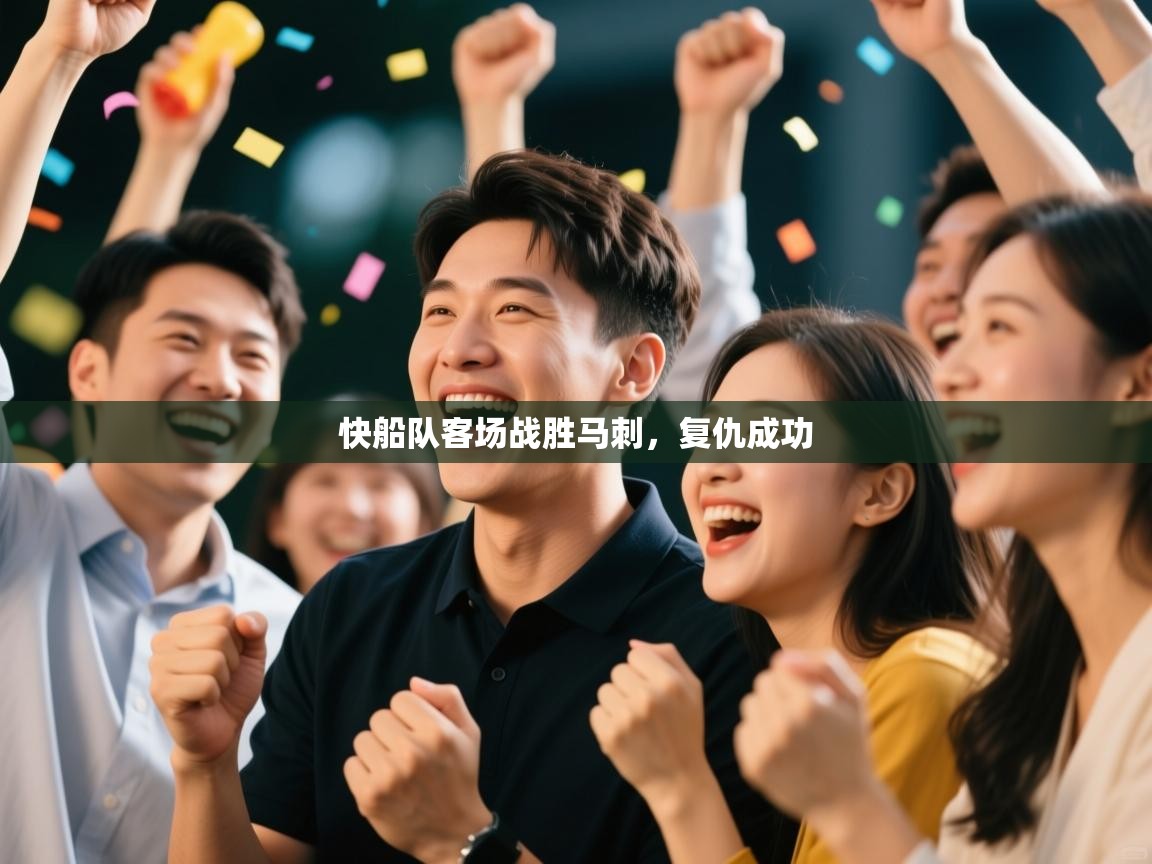 快船队客场战胜马刺，复仇成功  第2张