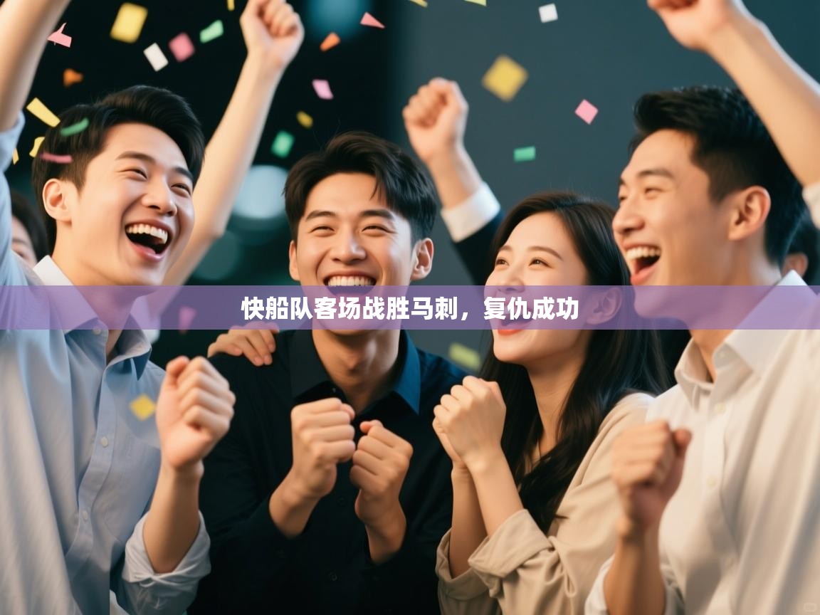 快船队客场战胜马刺，复仇成功  第1张