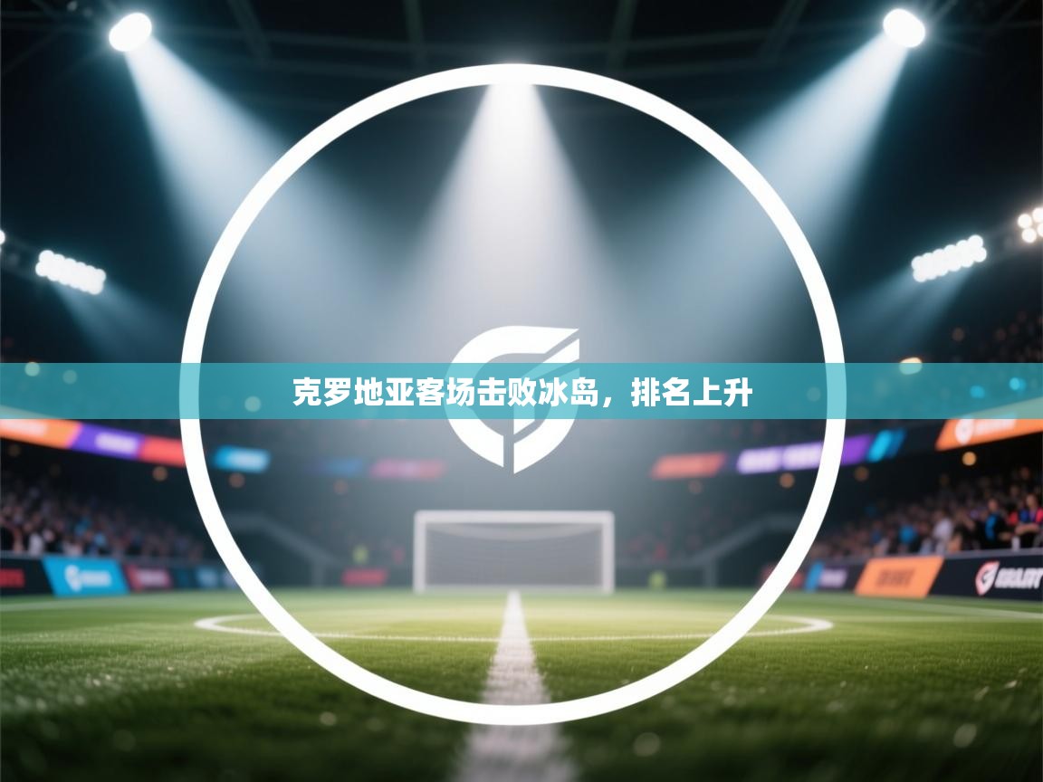 克罗地亚客场击败冰岛，排名上升  第1张