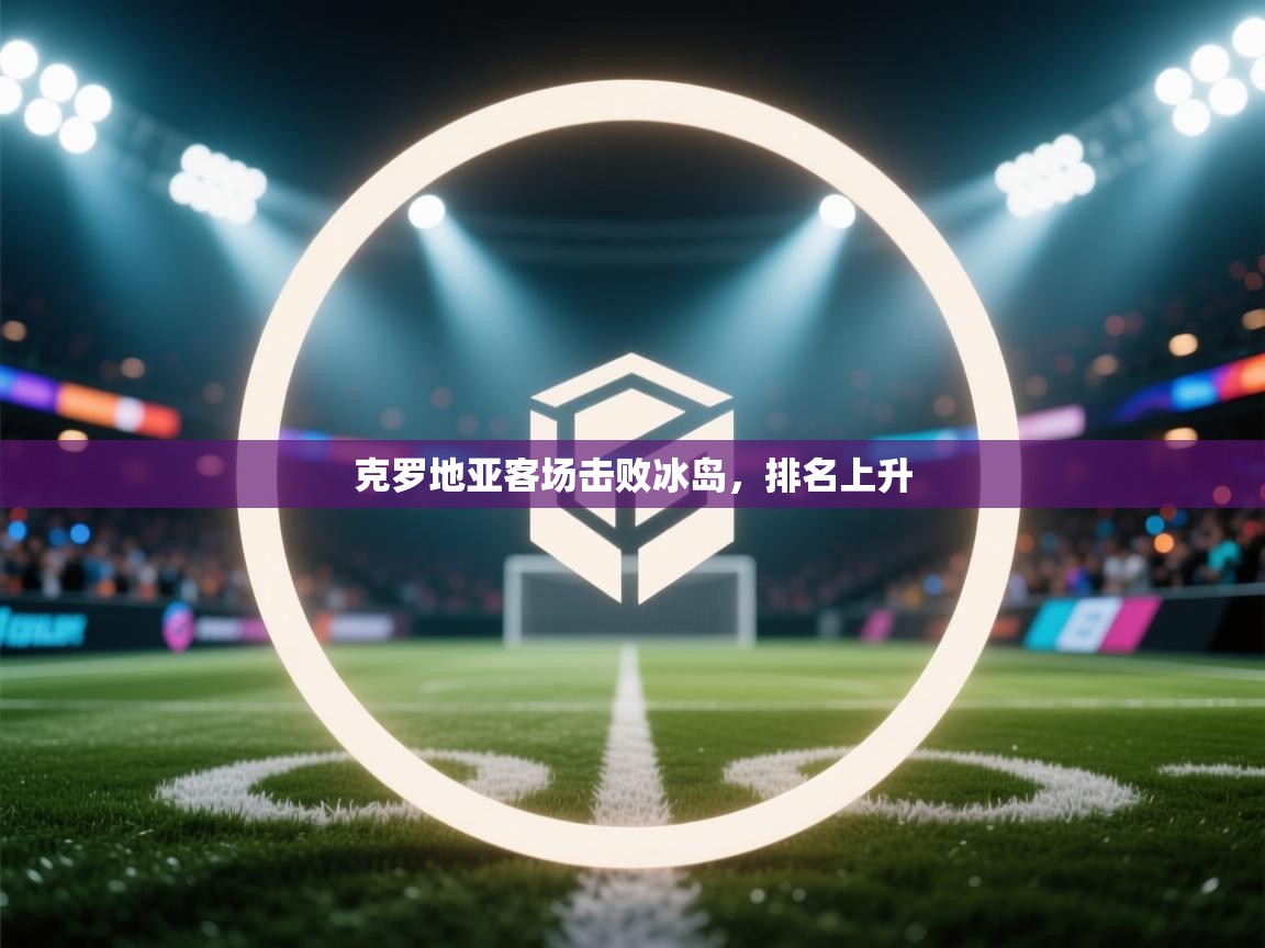 克罗地亚客场击败冰岛，排名上升  第2张