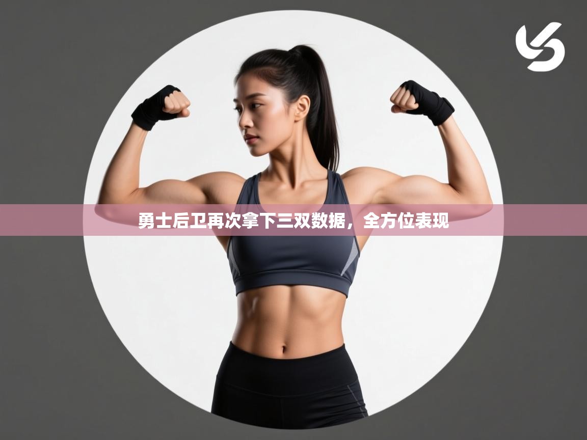 勇士后卫再次拿下三双数据,全方位表现 第2张