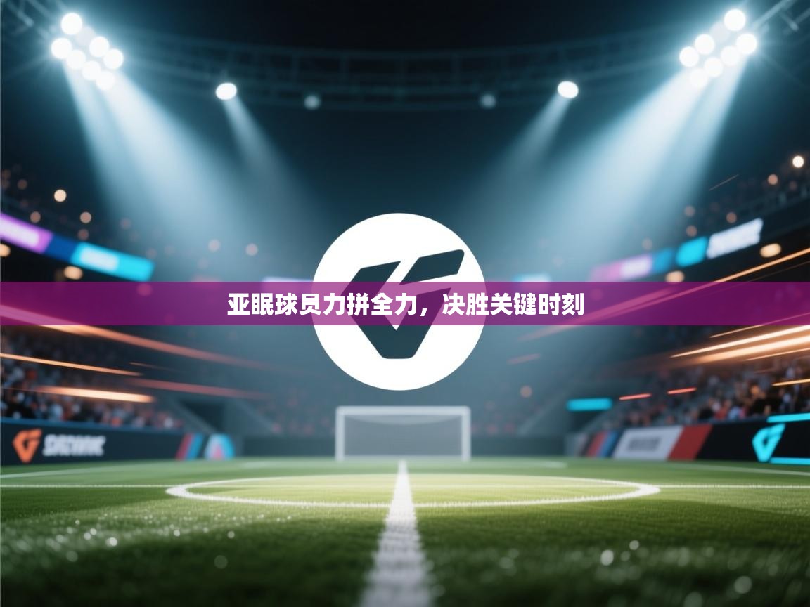 亚眠球员力拼全力，决胜关键时刻