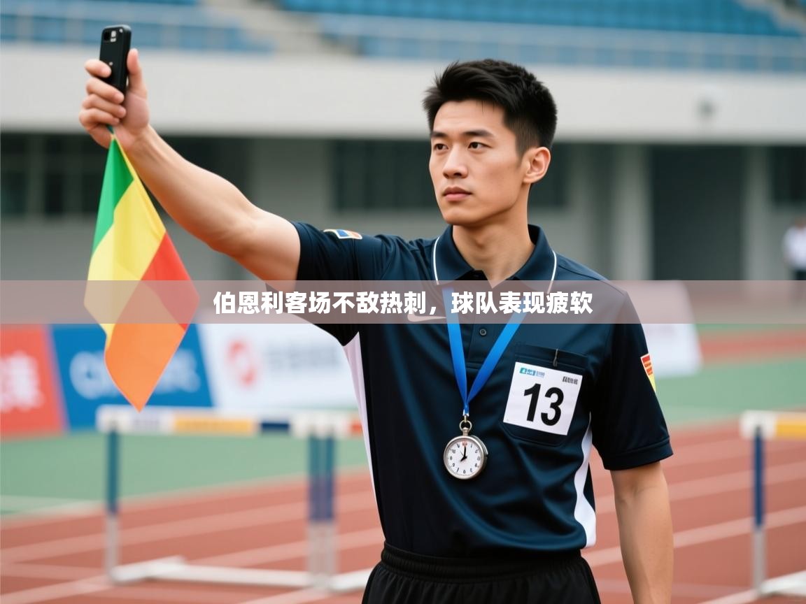 伯恩利客场不敌热刺,球队表现疲软 第2张