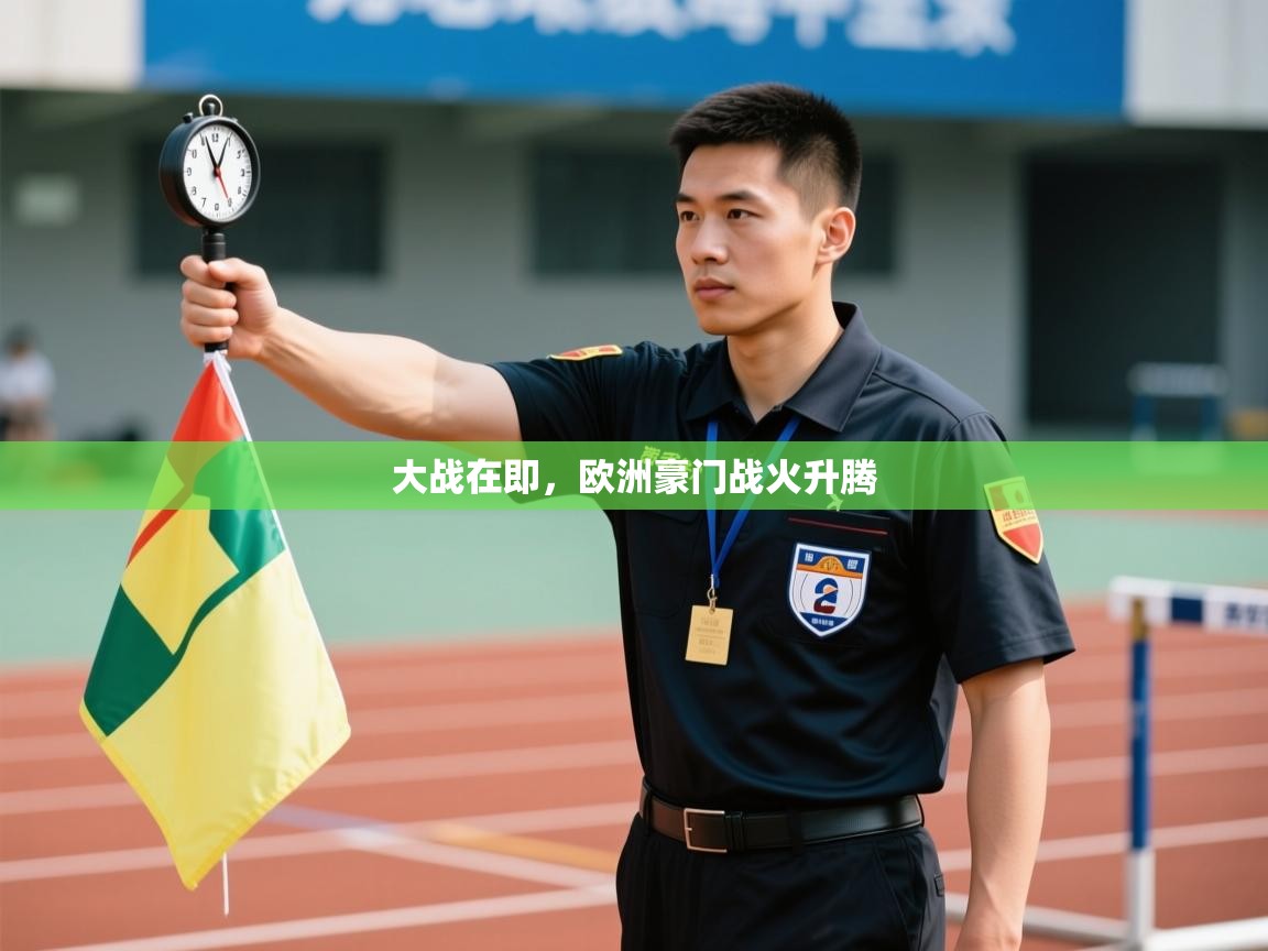 大战在即，欧洲豪门战火升腾  第2张