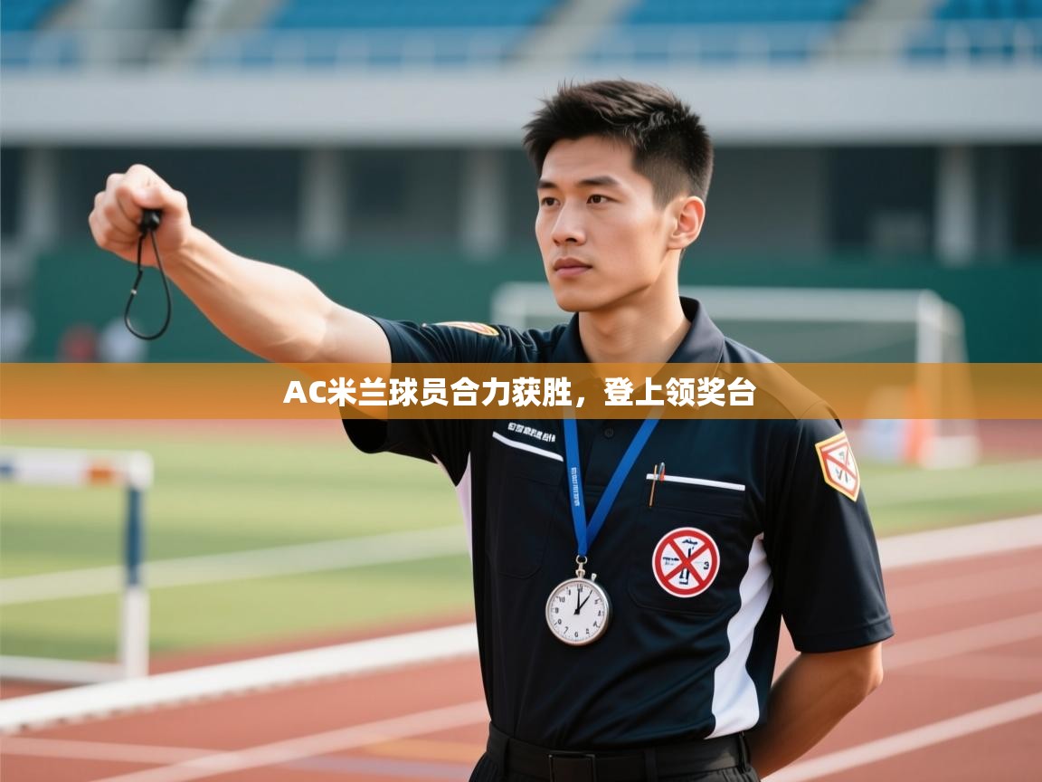 AC米兰球员合力获胜，登上领奖台