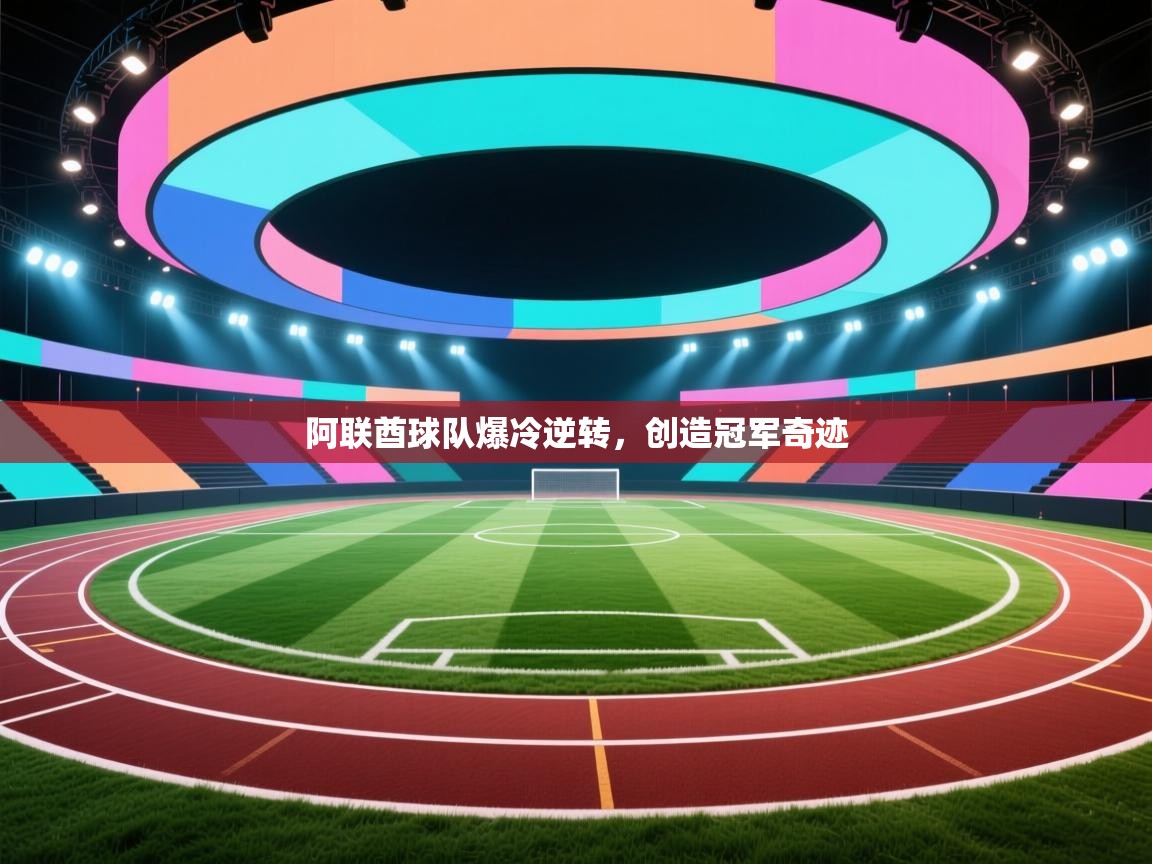 阿联酋球队爆冷逆转，创造冠军奇迹