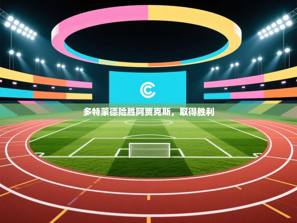 多特蒙德险胜阿贾克斯，取得胜利