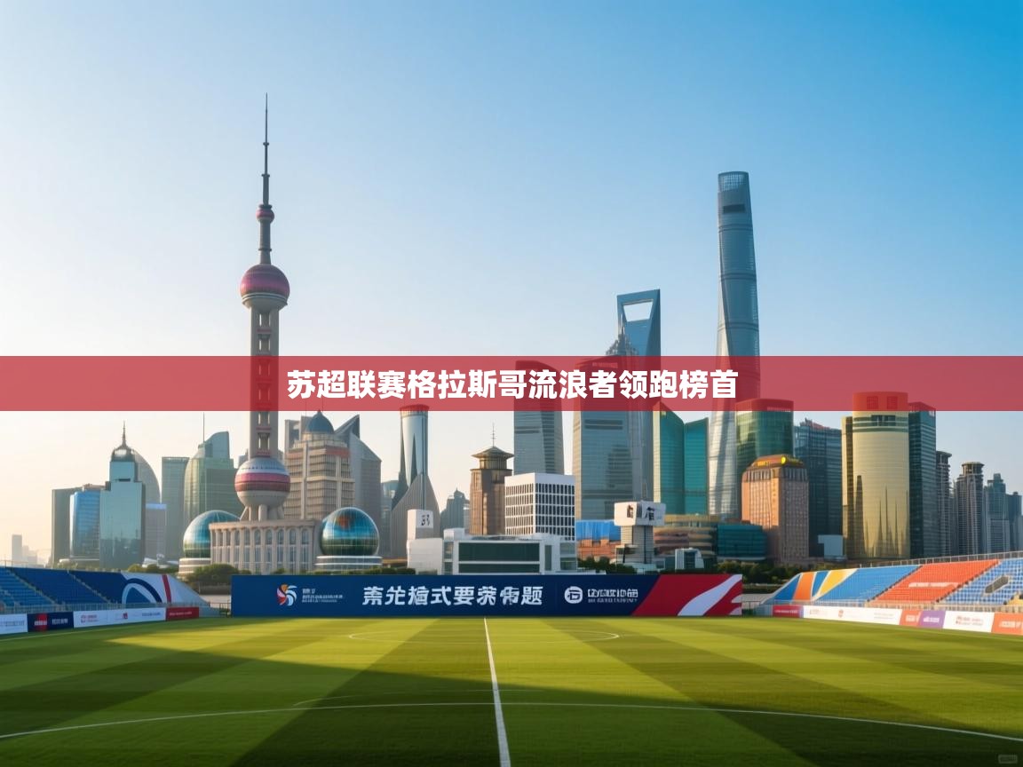 苏超联赛格拉斯哥流浪者领跑榜首