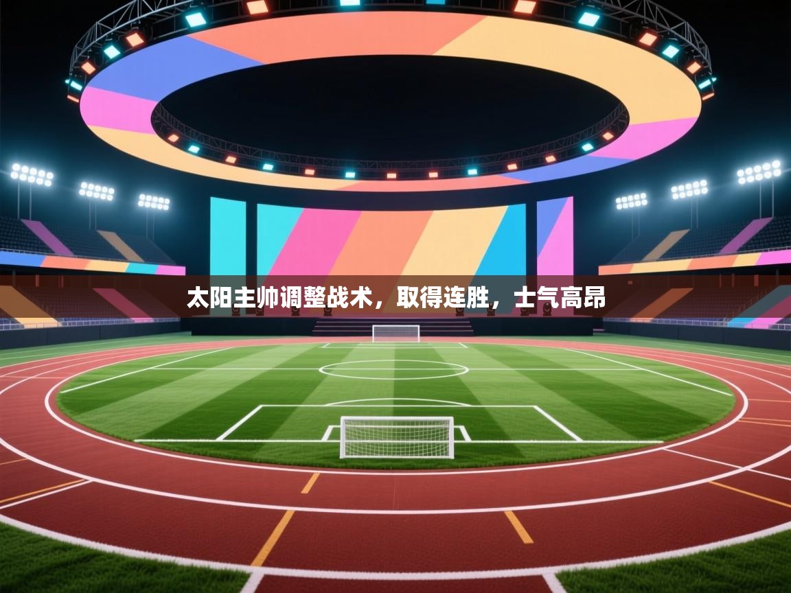 太阳主帅调整战术，取得连胜，士气高昂  第1张