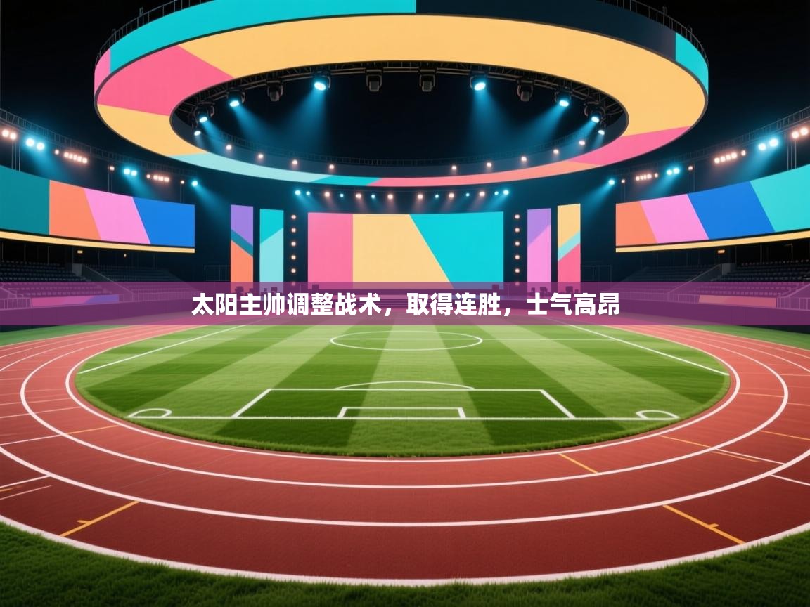 太阳主帅调整战术，取得连胜，士气高昂  第2张