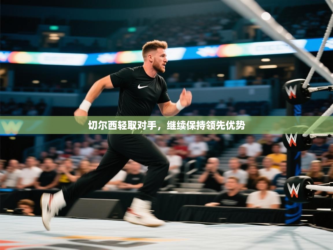 切尔西轻取对手,继续保持领先优势 第1张