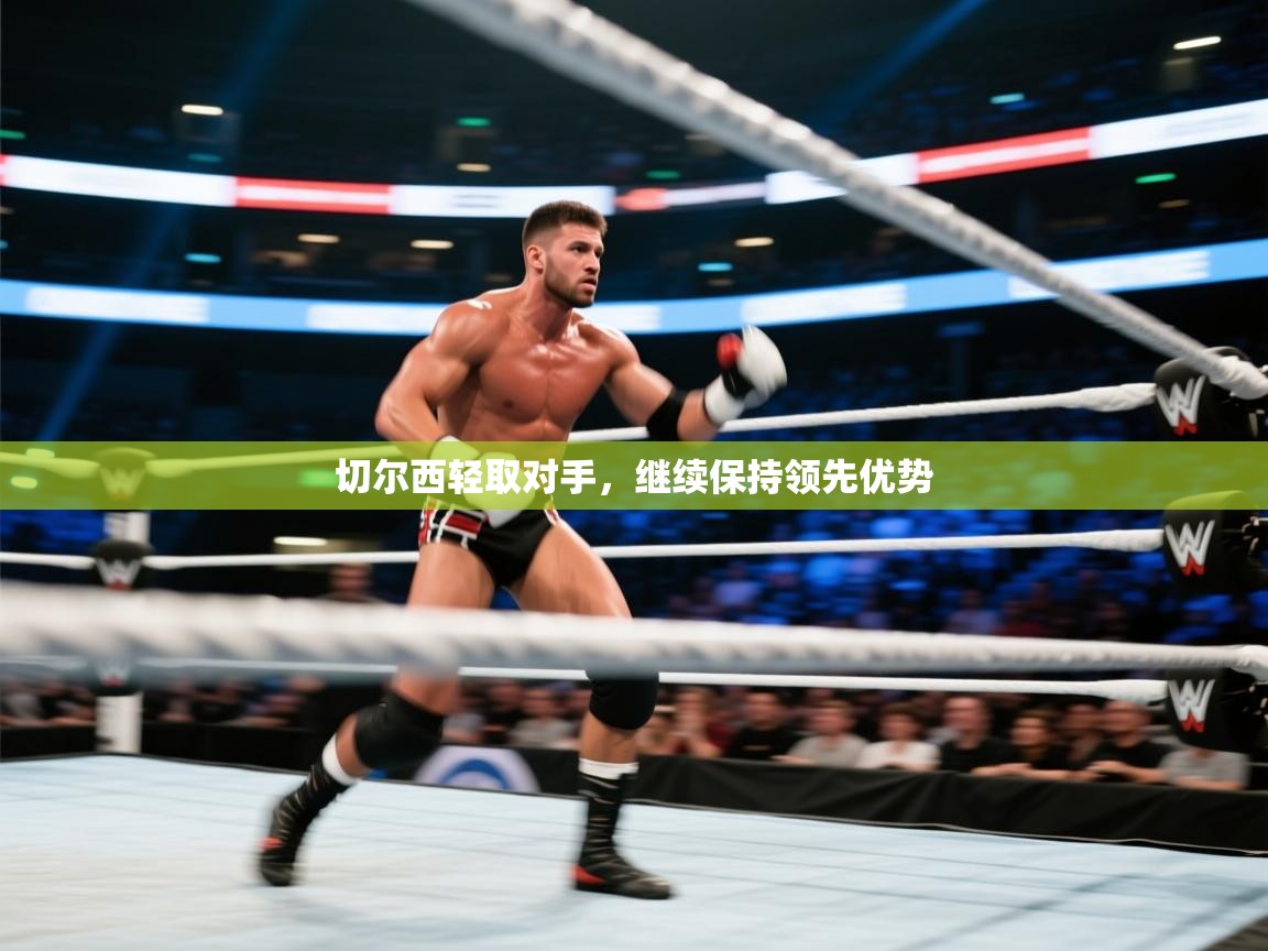 切尔西轻取对手,继续保持领先优势 第2张