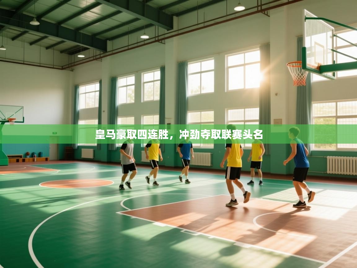 皇马豪取四连胜，冲劲夺取联赛头名  第1张
