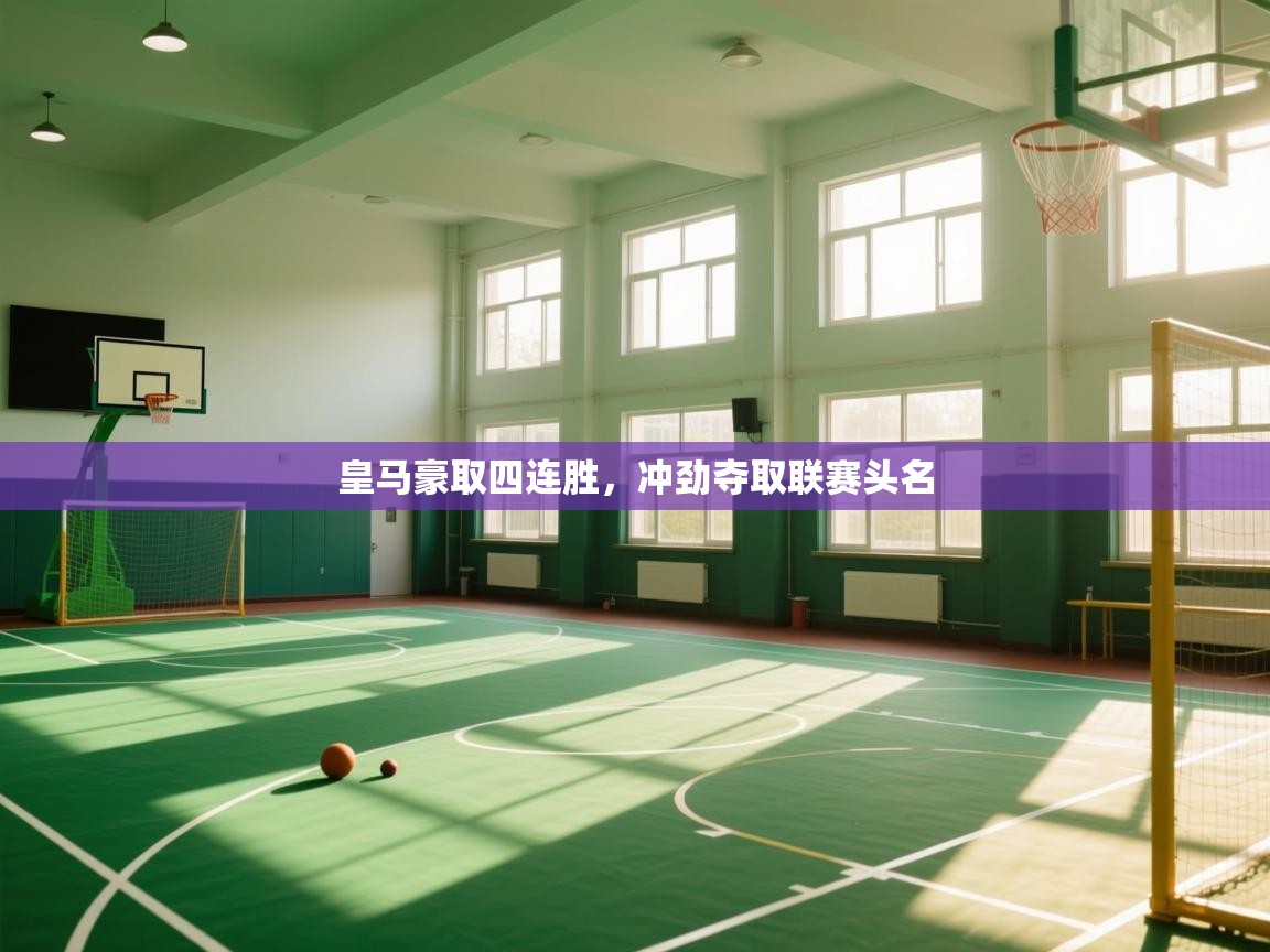 皇马豪取四连胜，冲劲夺取联赛头名  第2张