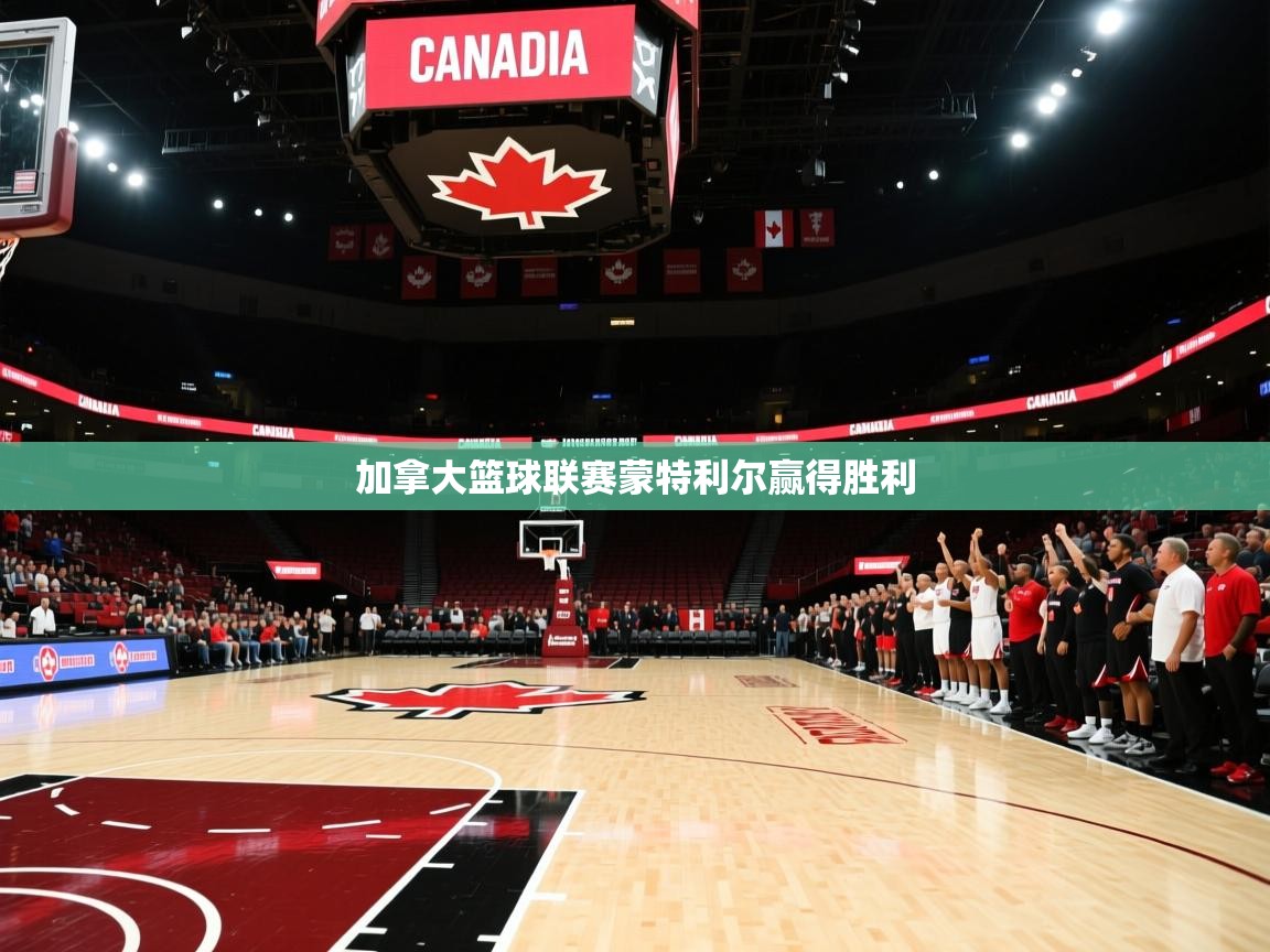 加拿大篮球联赛蒙特利尔赢得胜利
