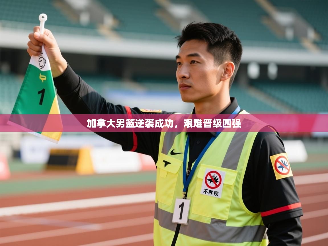 加拿大男篮逆袭成功,艰难晋级四强 第1张
