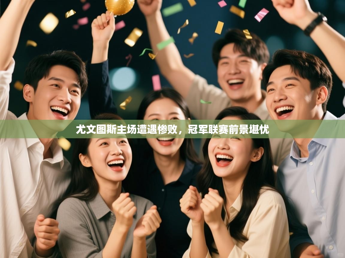 尤文图斯主场遭遇惨败，冠军联赛前景堪忧  第2张