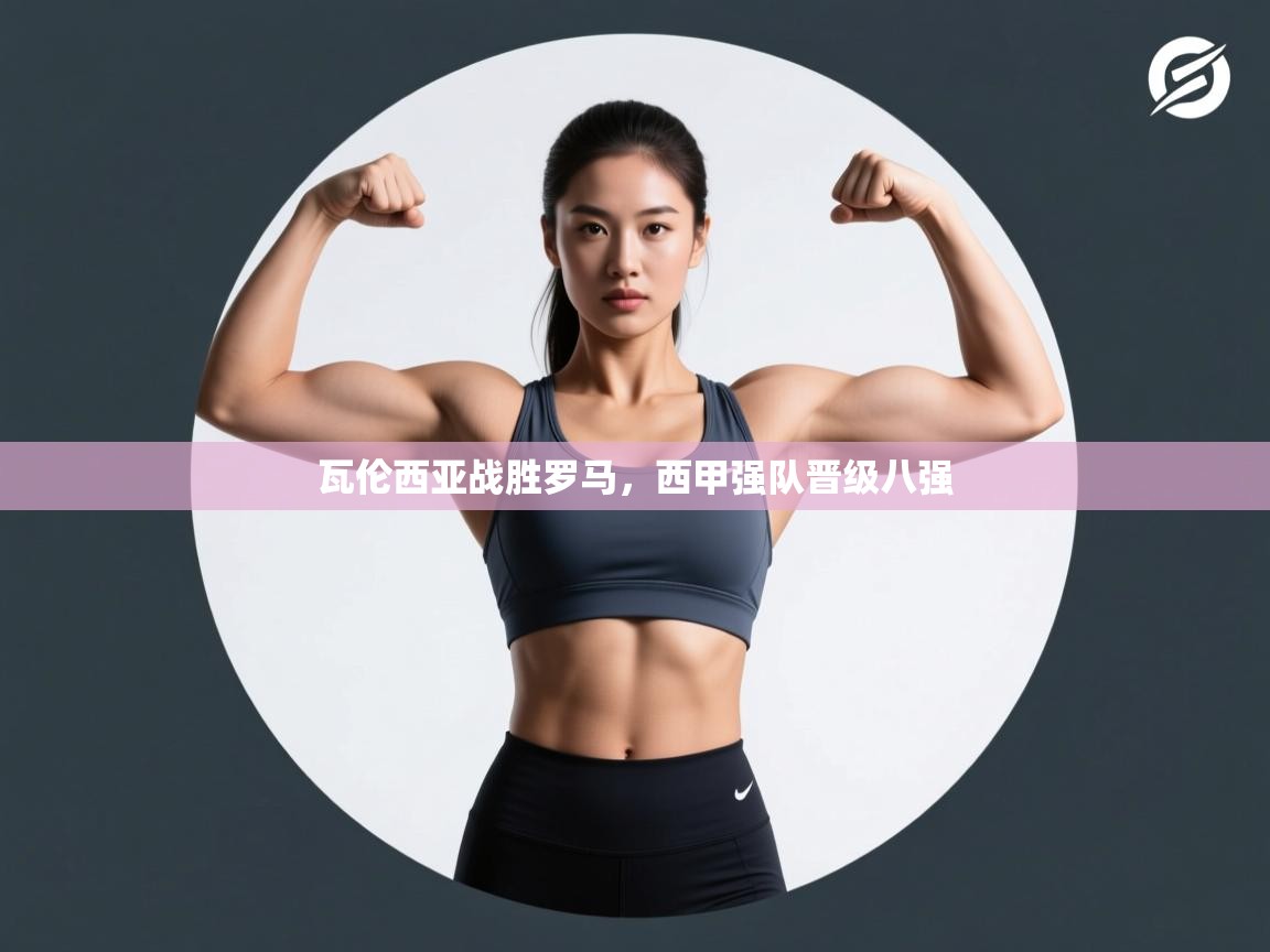 瓦伦西亚战胜罗马，西甲强队晋级八强  第2张