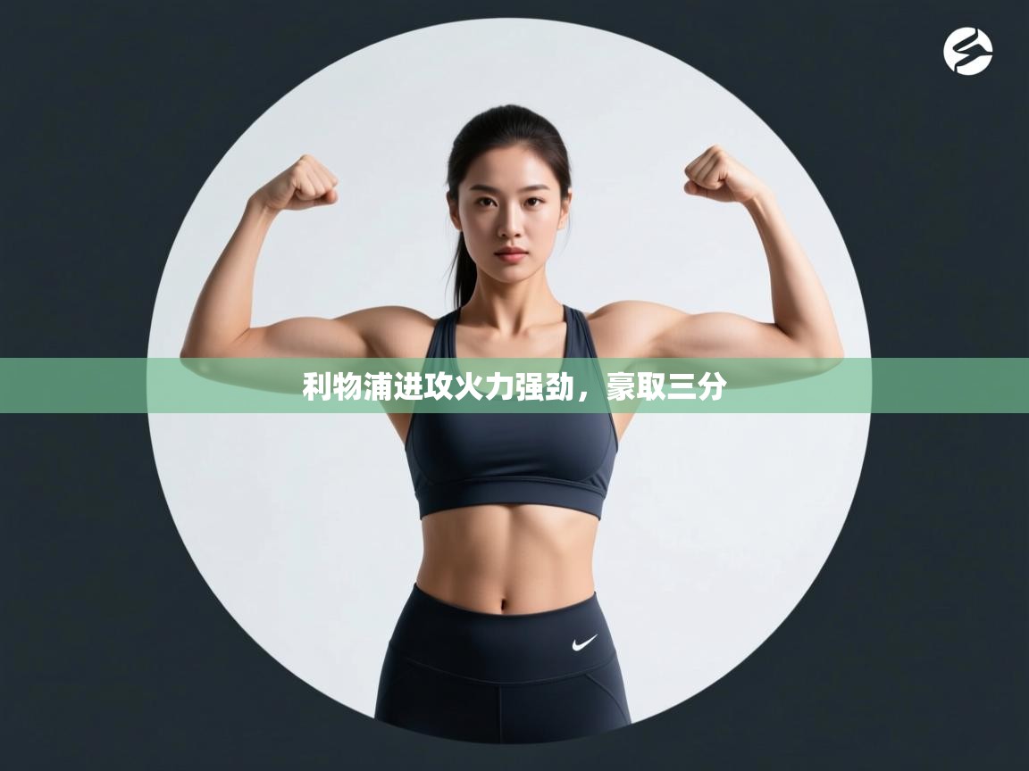 利物浦进攻火力强劲，豪取三分  第1张