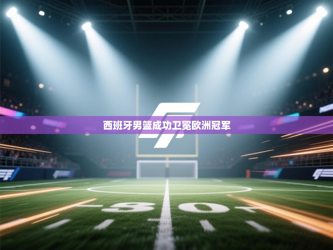 西班牙男篮成功卫冕欧洲冠军 第1张