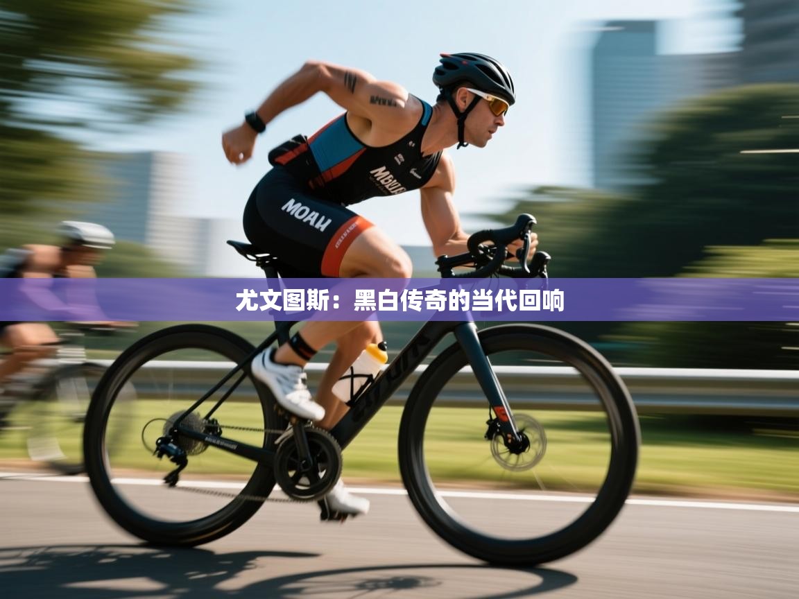 尤文图斯：黑白传奇的当代回响  第2张