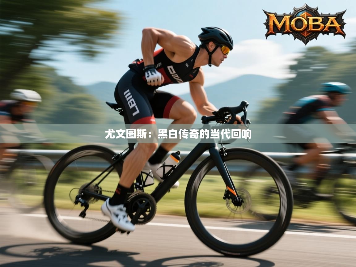 尤文图斯：黑白传奇的当代回响  第1张