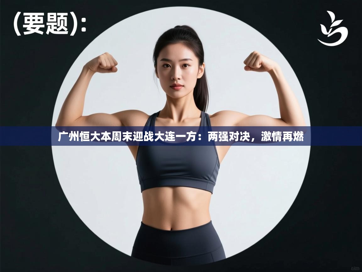 广州恒大本周末迎战大连一方：两强对决，激情再燃  第1张
