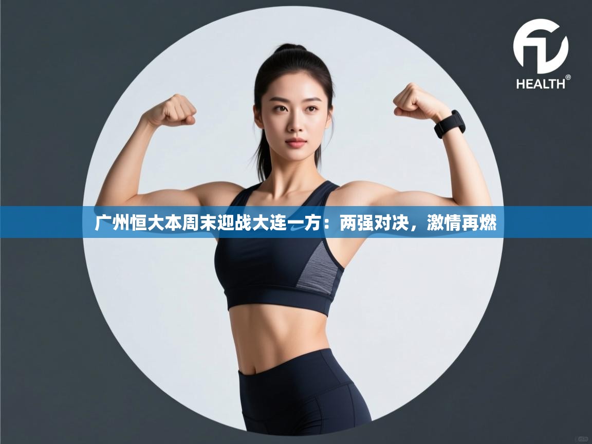 广州恒大本周末迎战大连一方：两强对决，激情再燃  第2张