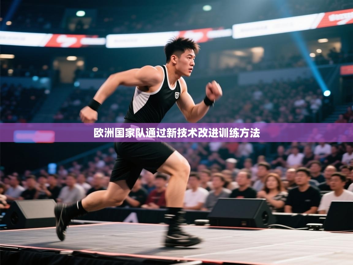 欧洲国家队通过新技术改进训练方法 第1张