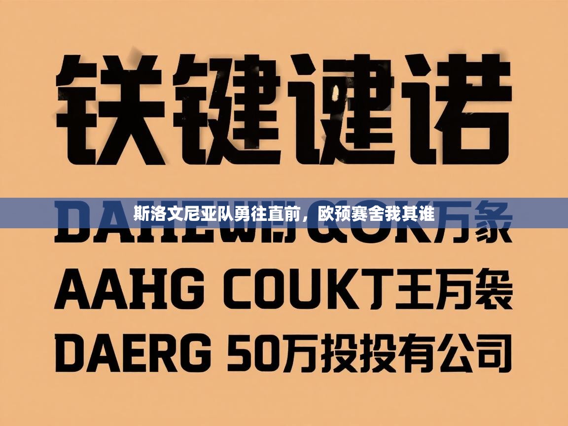 斯洛文尼亚队勇往直前，欧预赛舍我其谁