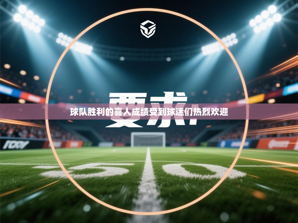 球队胜利的喜人成绩受到球迷们热烈欢迎