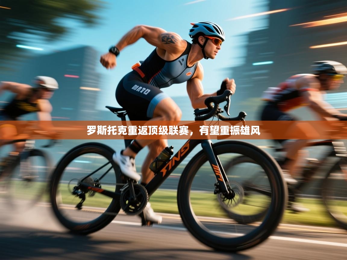 罗斯托克重返顶级联赛，有望重振雄风  第2张