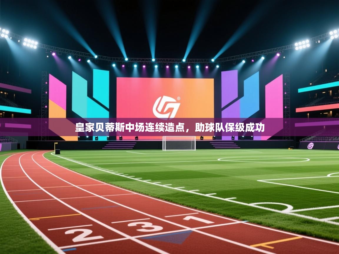 皇家贝蒂斯中场连续造点，助球队保级成功  第1张