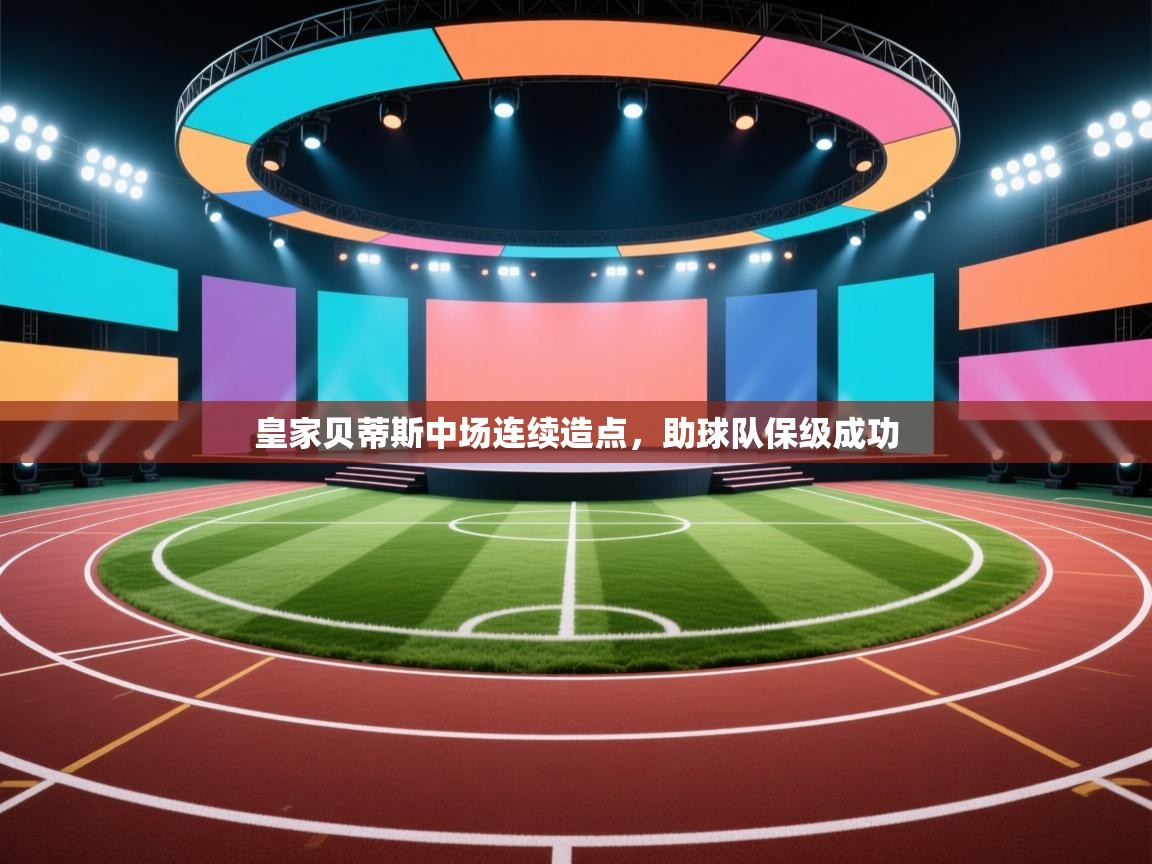 皇家贝蒂斯中场连续造点，助球队保级成功  第2张